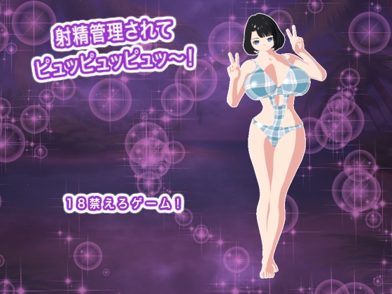 射精管理されてピュッピュッピュッ～！ – main preview