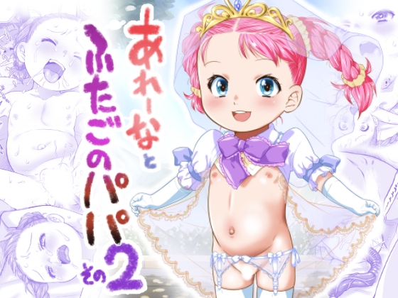 あれーなとふたごのパパ2 – main preview