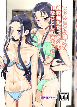 【C108新刊】マンションの隣人が純粋無垢だったのでHなことしてみた – main preview