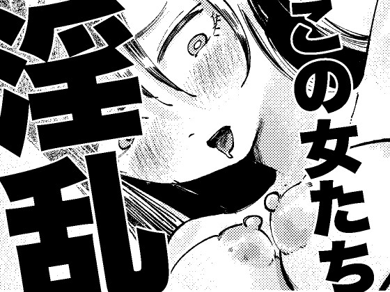 この女たち淫乱 – main preview