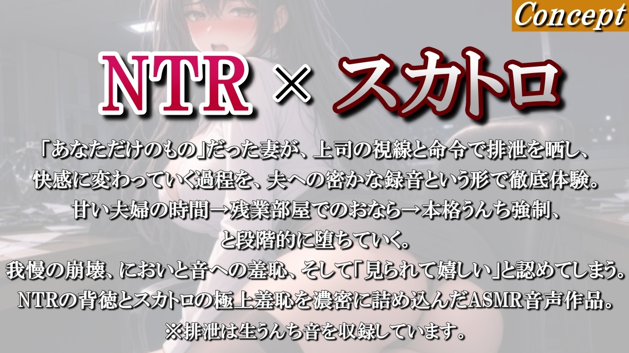 【スカトロ×NTR】最愛の妻が上司の前でうんちとおならを出すようになるまで～録音された排泄実況と、夫だけに届けられる絶望～<バイノーラル>
