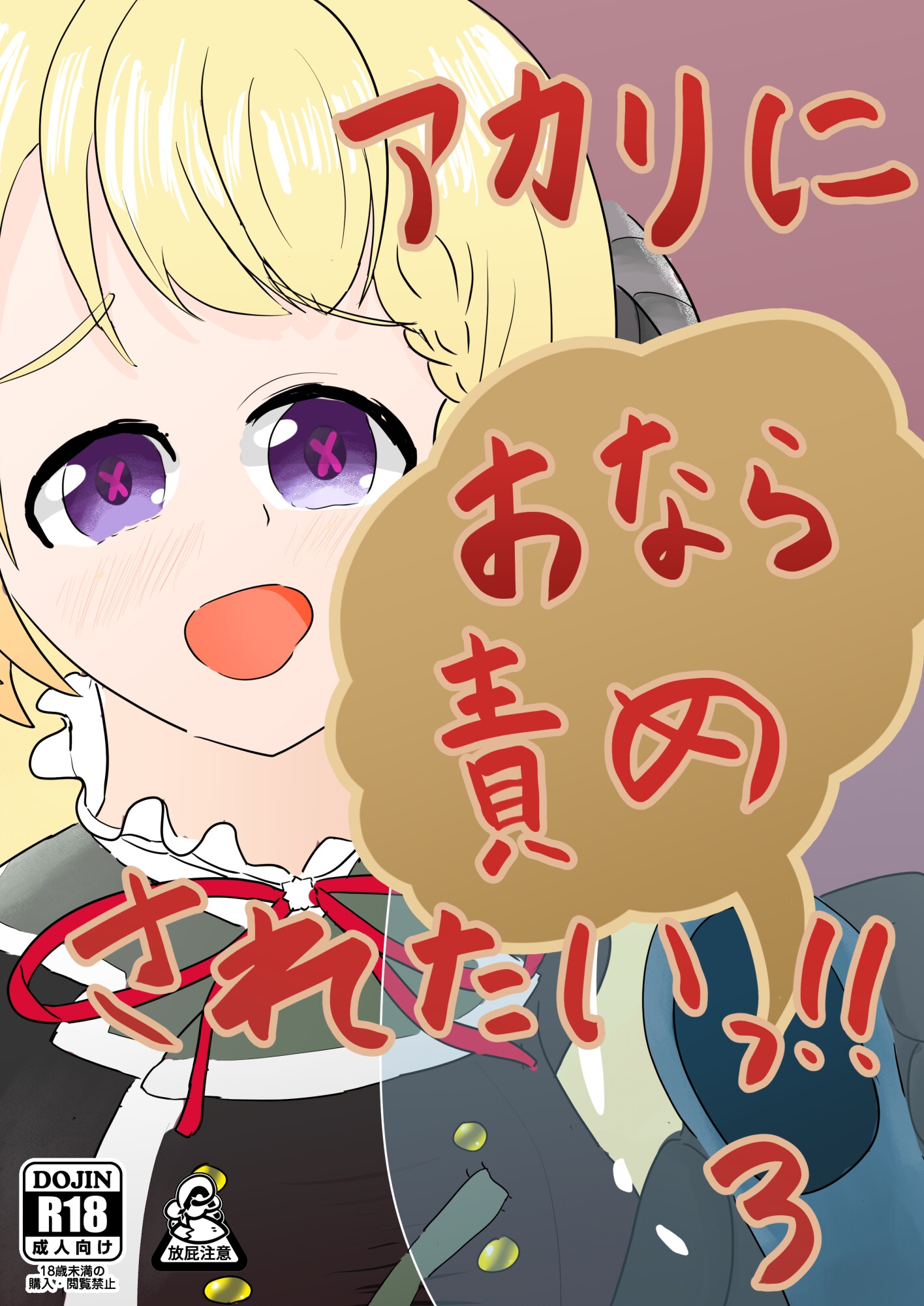 アカリにおなら責めされたいっ!!3
