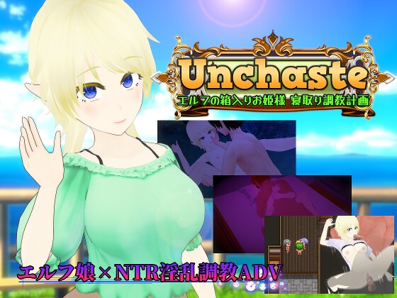 Unchaste エルフの箱入りお姫様 寝取り調教計画