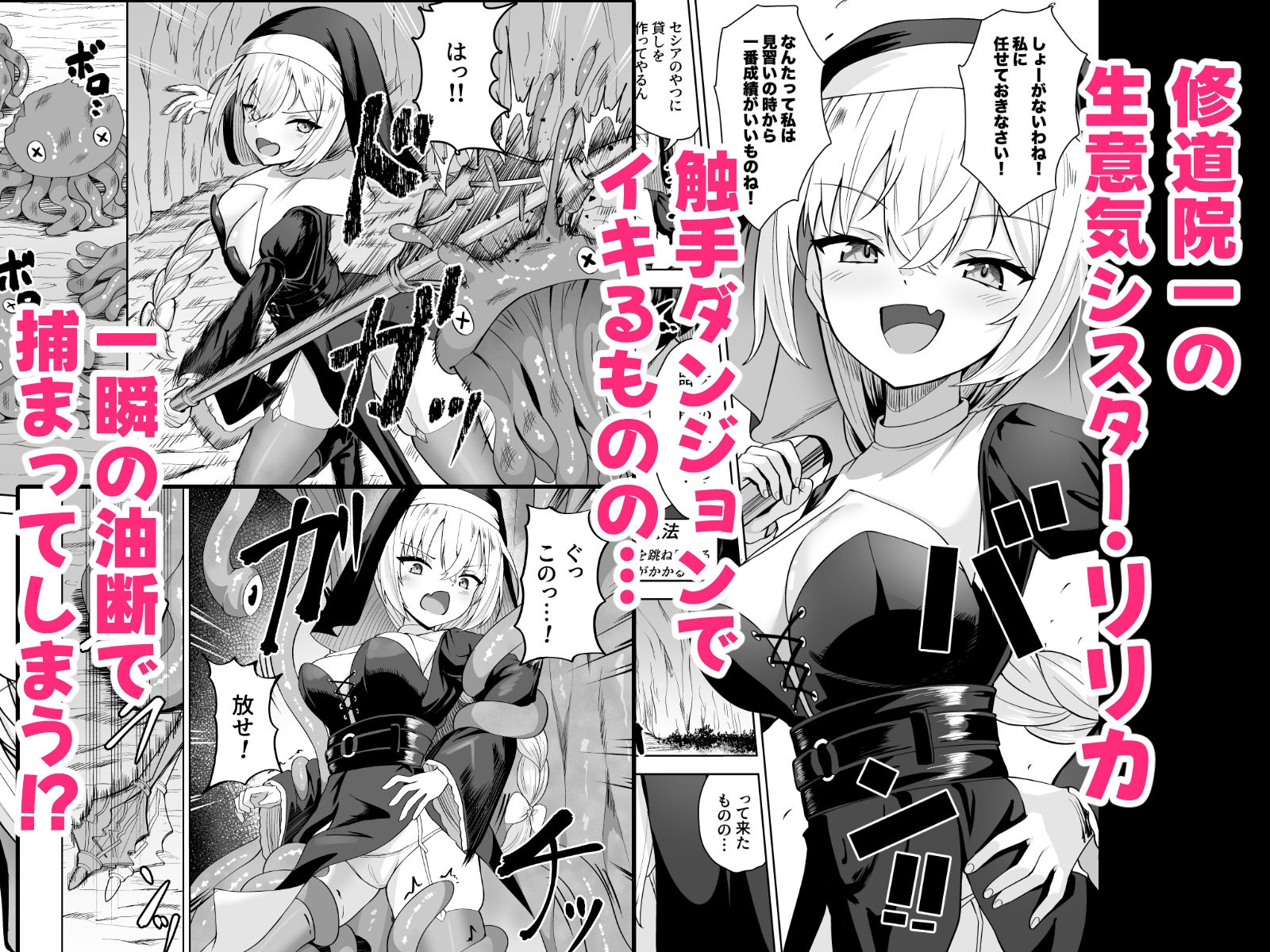 生意気シスターは触手に堕ちる