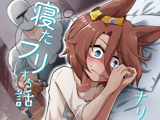 ナリ◯タイシンがトレーナーの部屋で寝たフリする話 – main preview