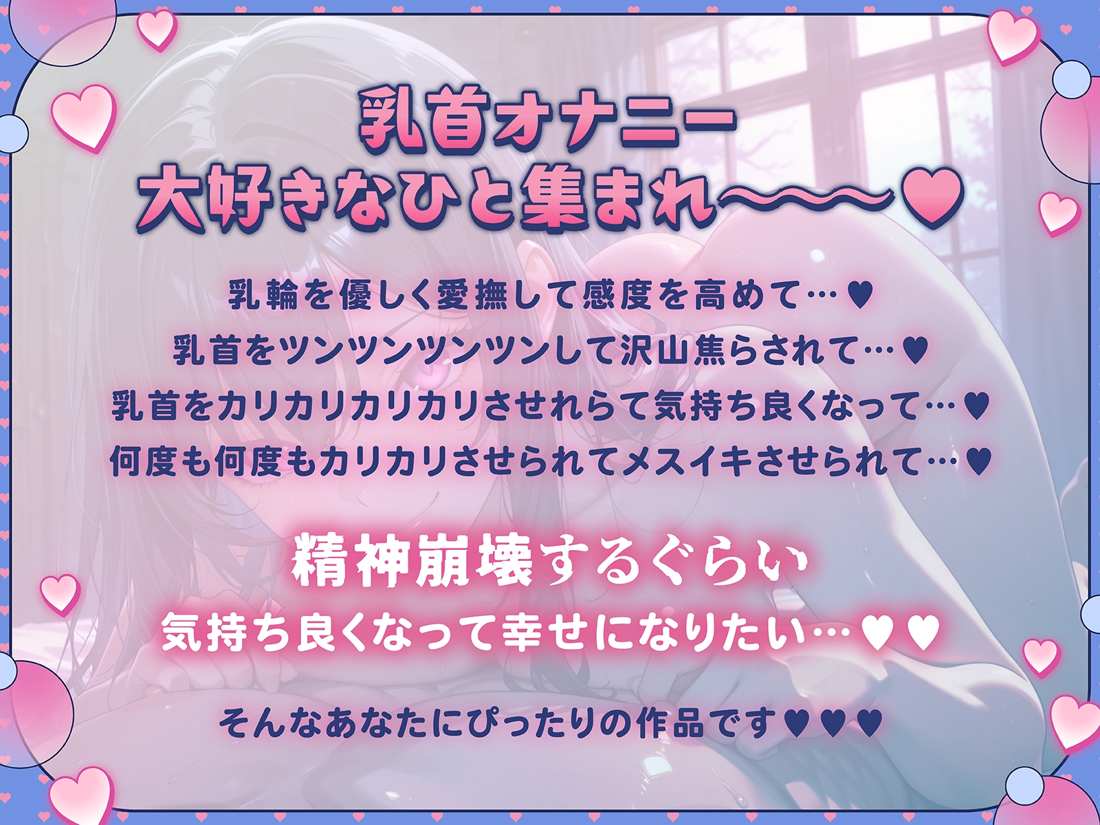 【1時間43分+無限時間 乳首幸せ】乳首嬲り 最上級の乳首オナニーで精神崩壊しちゃうまで気持ち良くなって超幸せ – Preview 2