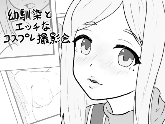 幼馴染のエッチなコスプレ撮影会