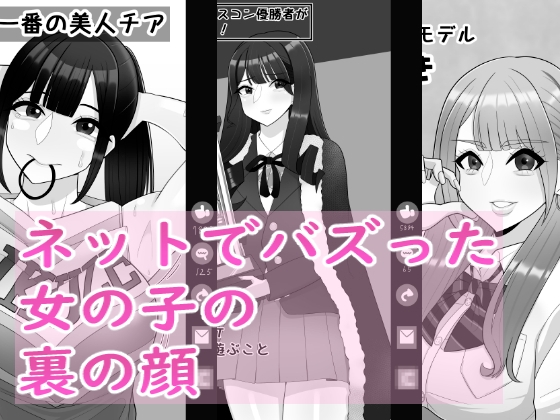 ネットでバズった女の子の裏の顔 – main preview