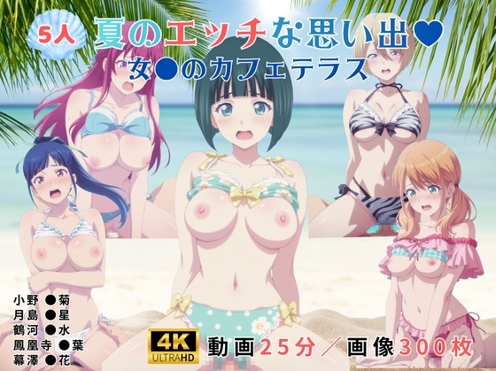 夏のエッチな思い出～女●のカフェテラス～