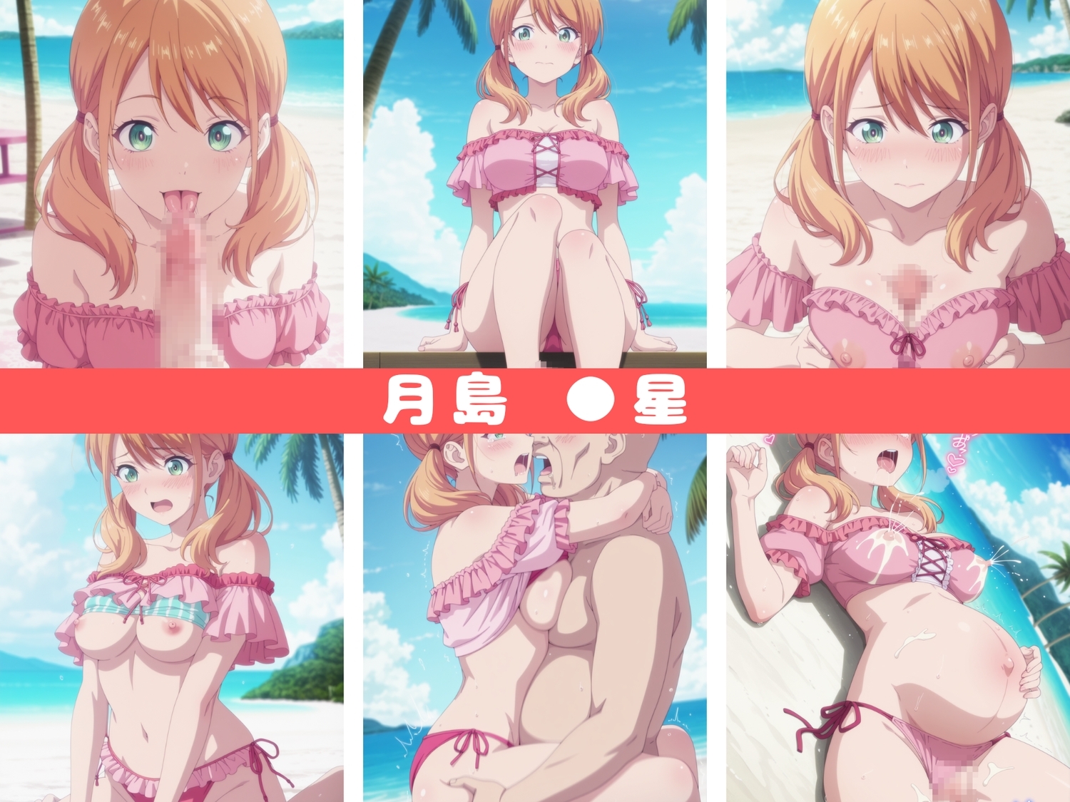 夏のエッチな思い出～女●のカフェテラス～