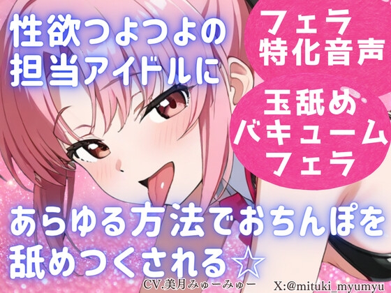 性欲つよつよ 担当アイドルにあらゆる方法でおちんぽを舐めつくされる☆【玉舐め/バキュームフェラ/精液搾り/精液ごっくん】 – main preview