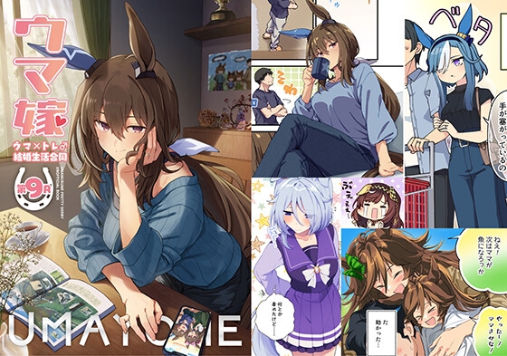 ウマ嫁 ウマ×トレ♂結婚生活合同 第9R – main preview