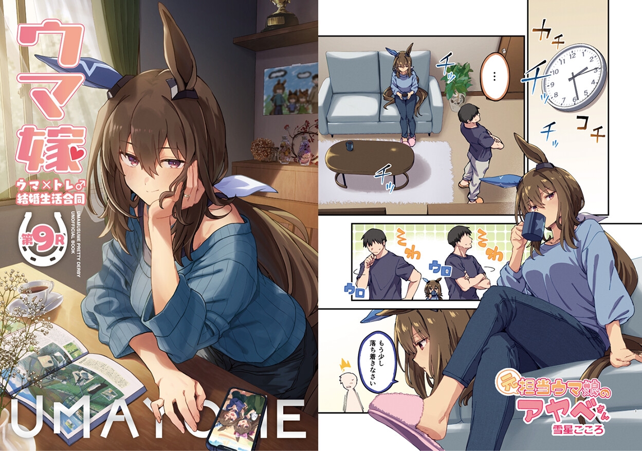 ウマ嫁 ウマ×トレ♂結婚生活合同 第9R – Preview 2