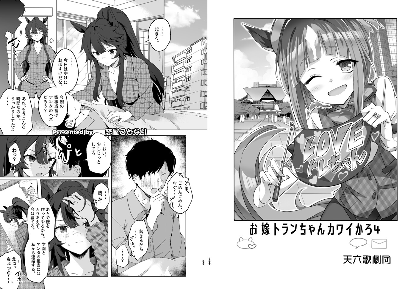 ウマ嫁 ウマ×トレ♂結婚生活合同 第9R – Preview 10