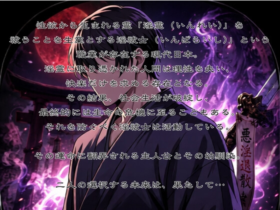 淫祓士～欲望の代償と淫魔の夜～