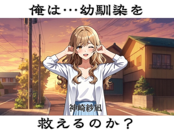 淫祓士～欲望の代償と淫魔の夜～