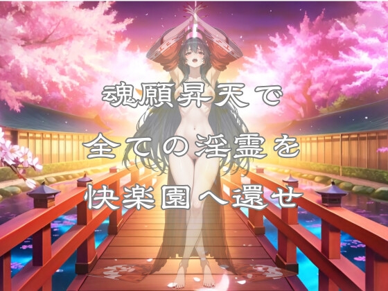 淫祓士～欲望の代償と淫魔の夜～