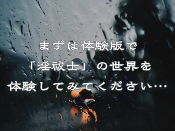 淫祓士～欲望の代償と淫魔の夜～