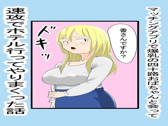 マッチングアプリで知り合ったおばちゃんとやりまくった1 – main preview