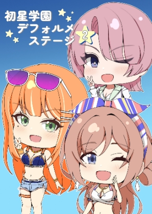 初星学園デフォルメステージ2 – main preview