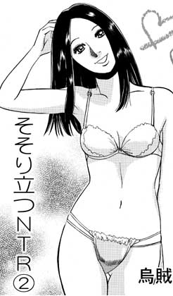 そそり立つNTR(2)