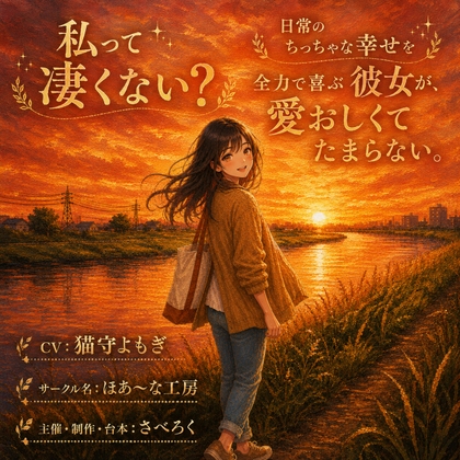 【彼氏目線】「私って凄くない?」日常のちっちゃな幸せを全力で喜ぶ彼女が、愛おしくてたまらない。 – main preview