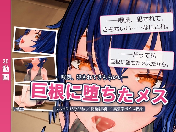 巨根に堕ちたメス ―喉奥、犯されてきもちいい― – main preview