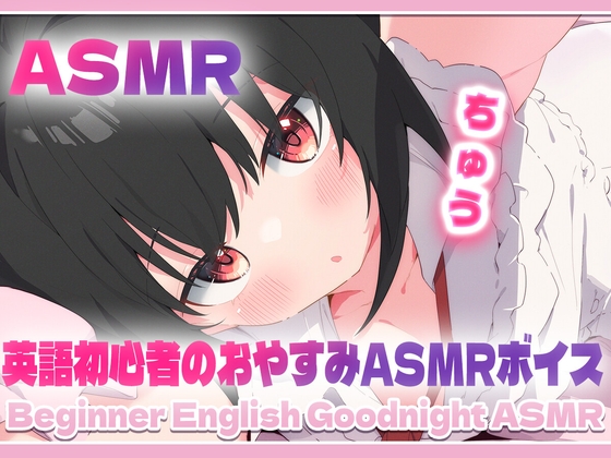 【ASMR】Beginner English Goodnight ASMR
