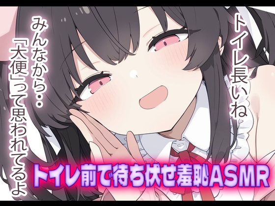 【羞恥心ASMR/おすすめ】トイレしてるのに待ち伏せされて煽られたり‥応援されたり‥♡