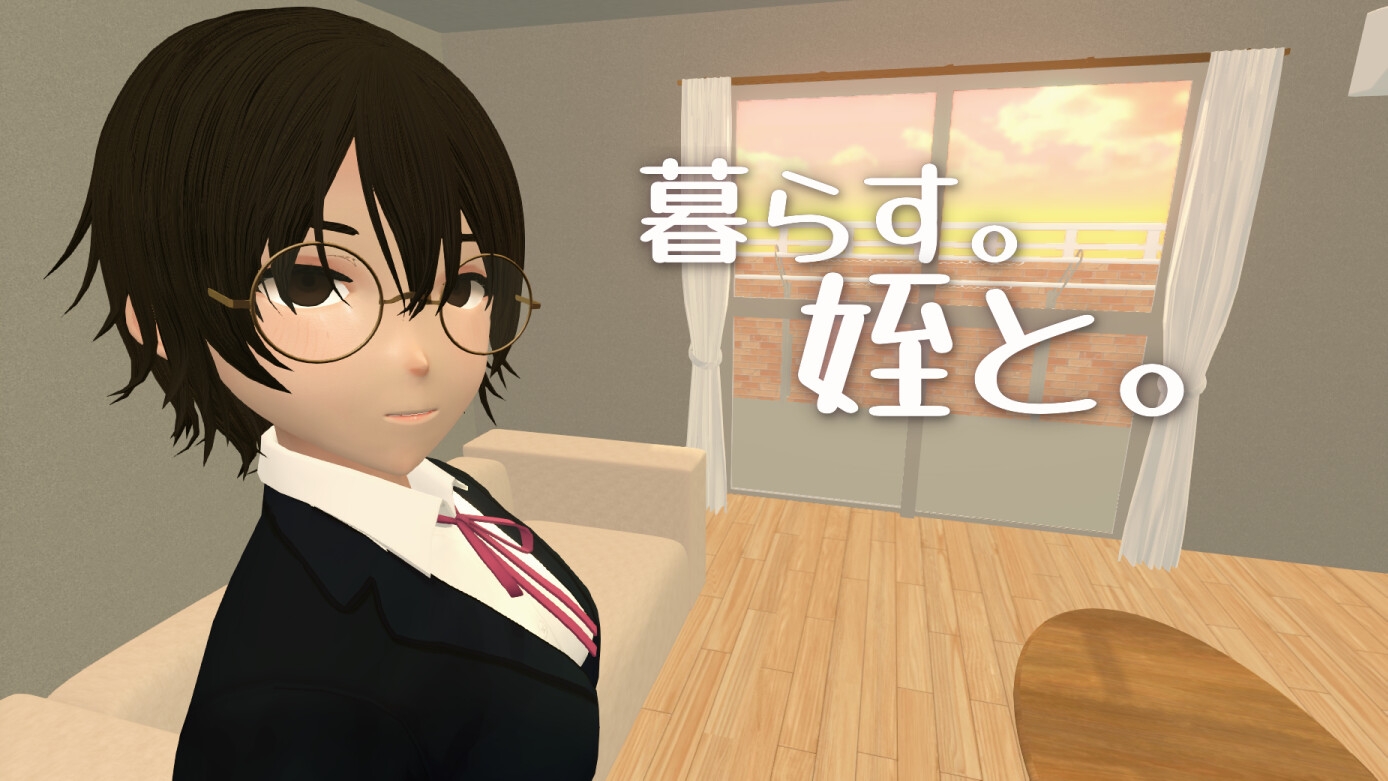暮らす。姪と。