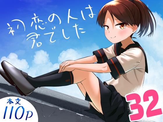 初恋の人は君でした