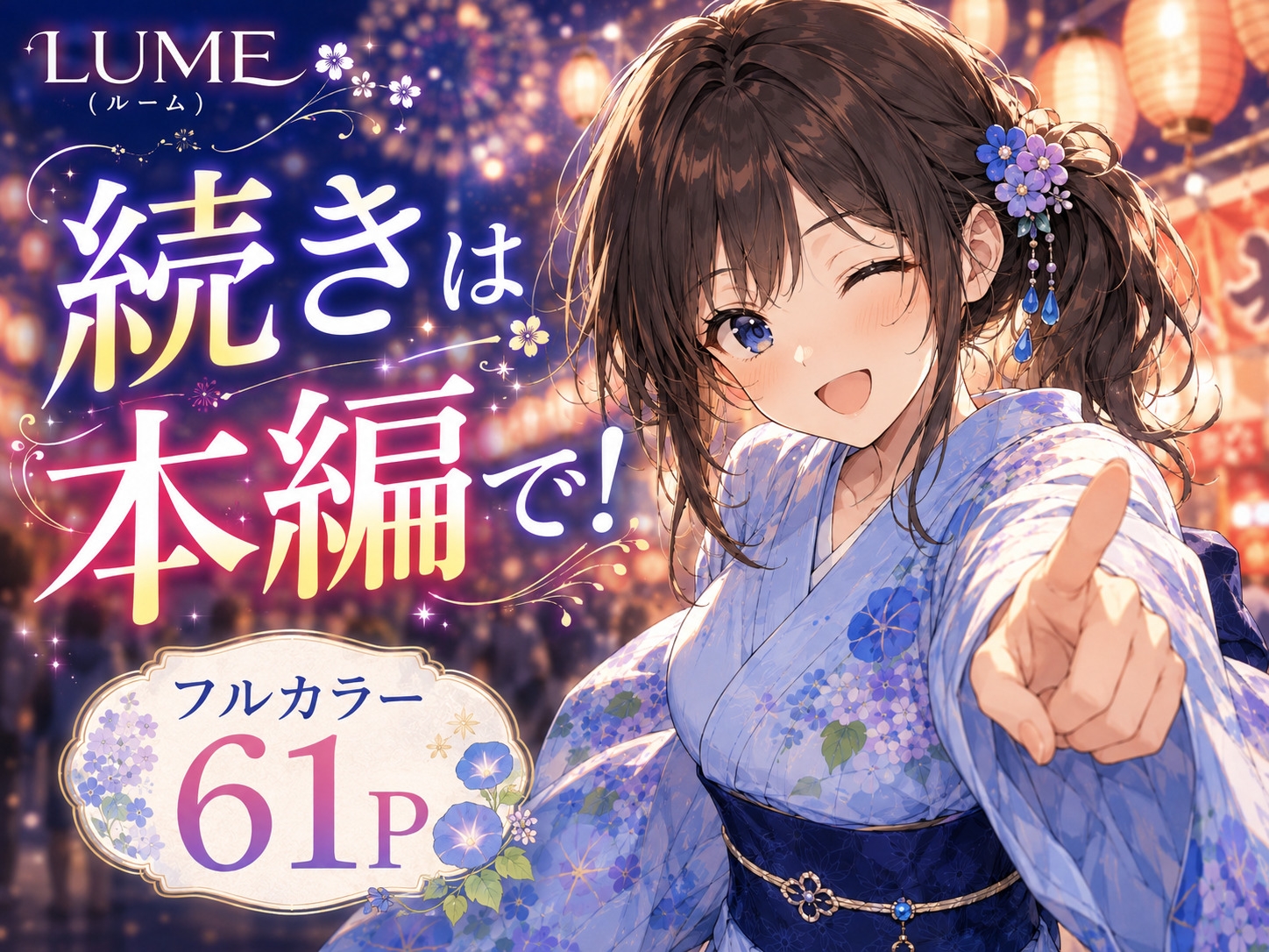 夏祭りのあと、浴衣姿の幼馴染と。