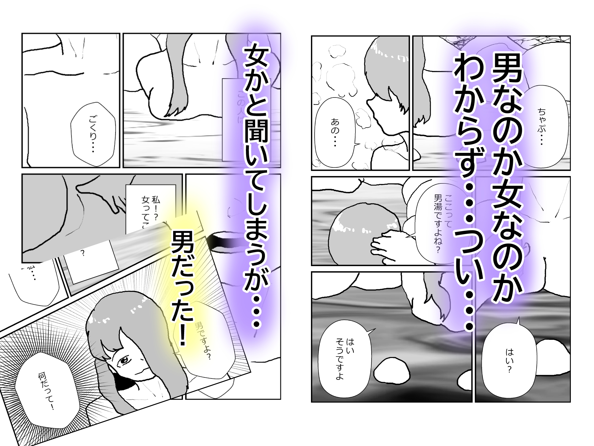 温泉で女かと思ったら男だったが実は女だった！?