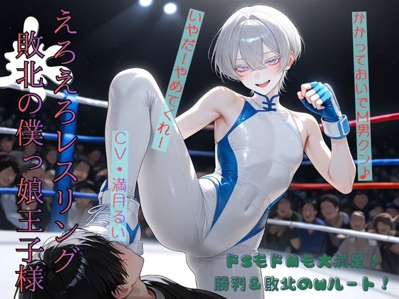 えろえろレスリング敗北の僕っ娘王子様