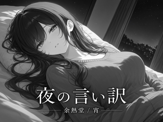 夜の言い訳