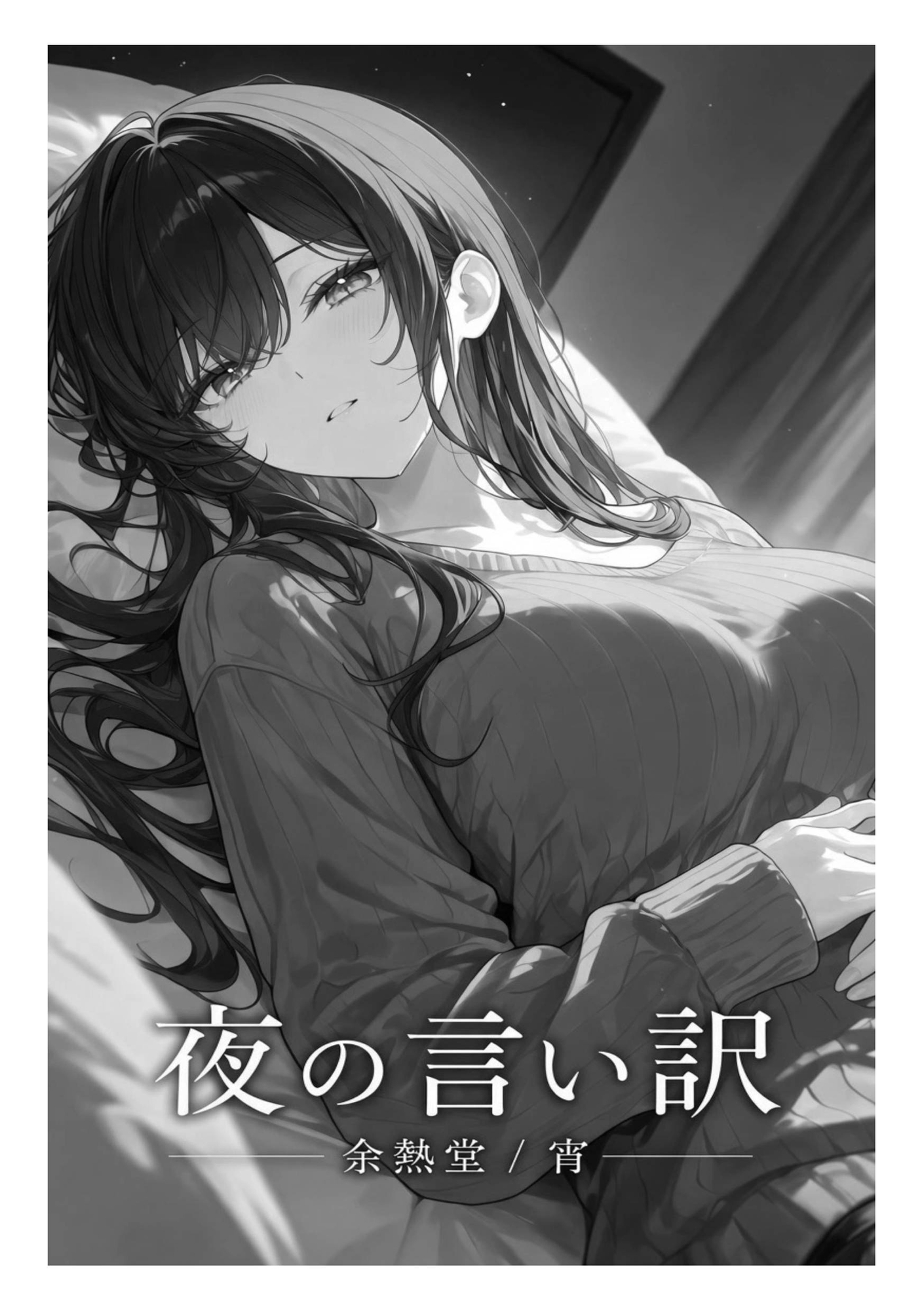 夜の言い訳
