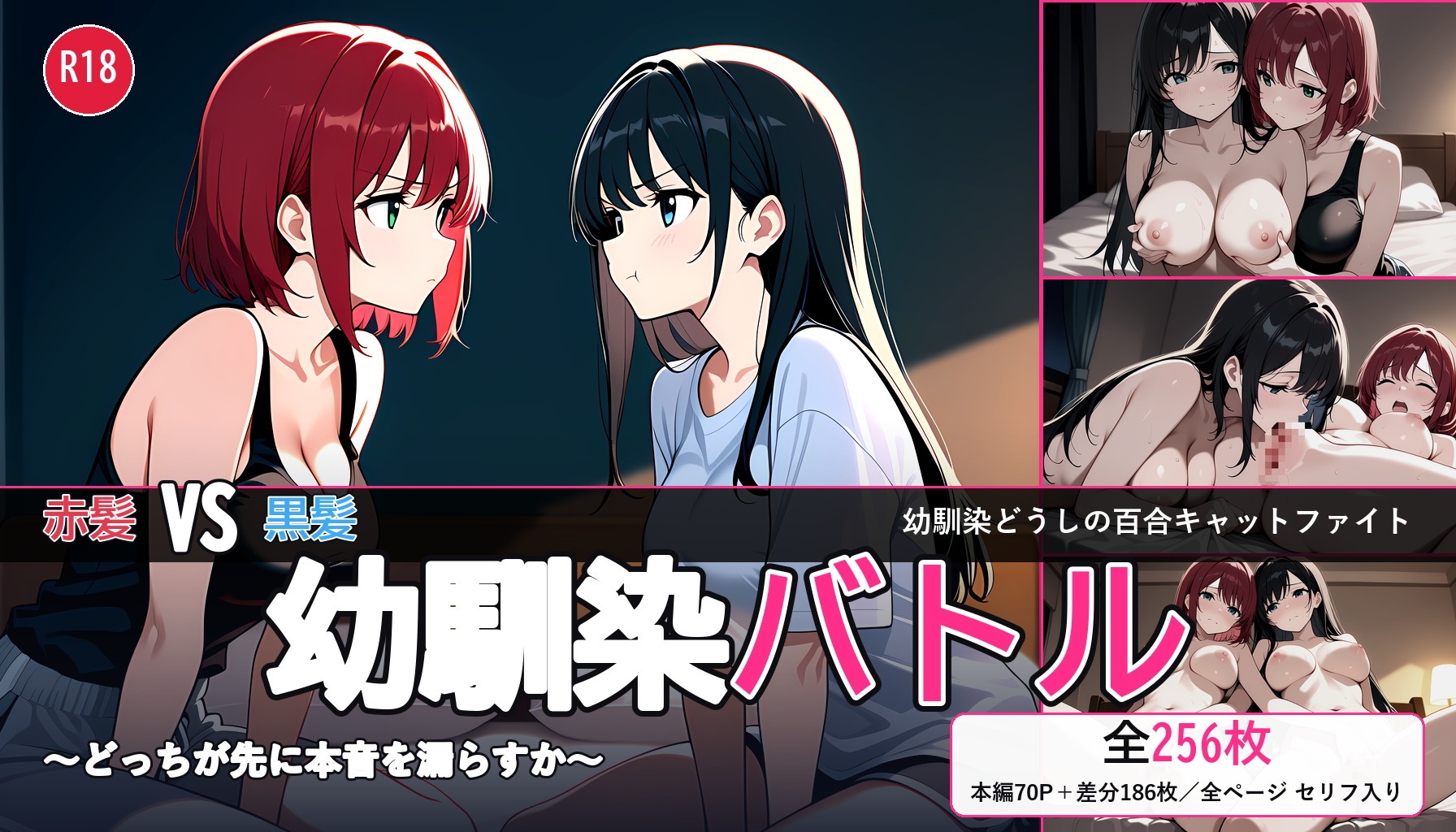 【百合バトル/キャットファイトCG集】幼馴染バトル〜どっちが先に本音を漏らすか〜 全256P
