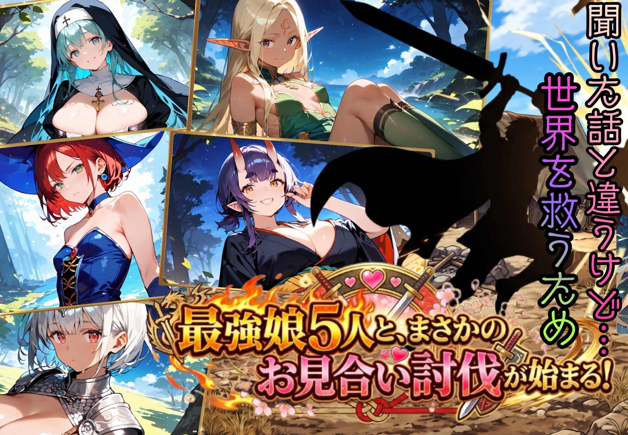 俺が勇者なんて聞いてない！！押しかけ女房争奪戦！！【ボイス付き】
