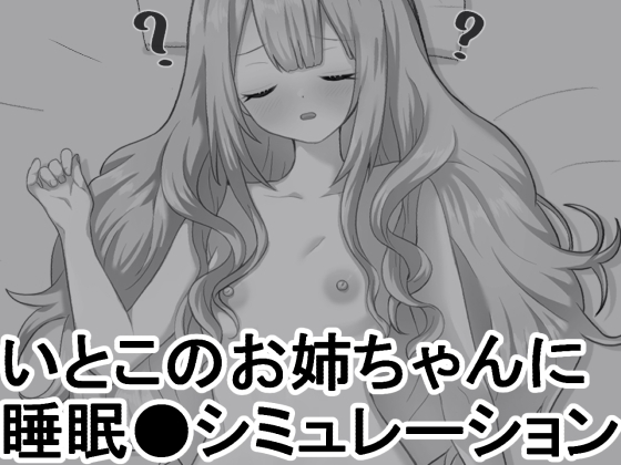いとこのお姉ちゃんに睡眠●シミュレーション