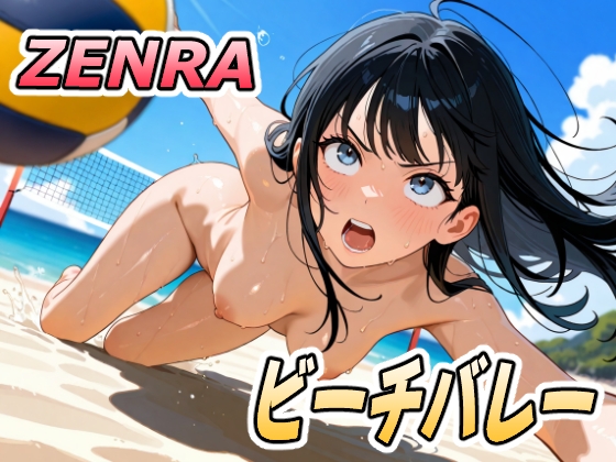 ZENRAビーチバレー