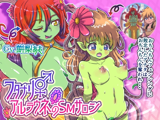 フタナリアルラウネのSMサロン〜おちんちんフェンシングに敗北したアナタはおちんちんを奪われ…〜【TS催○音声】