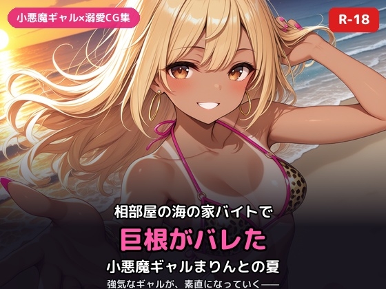 小悪魔ギャルまりんの海の家バイト～巨根バレからはじまる、ふたりだけの夏～