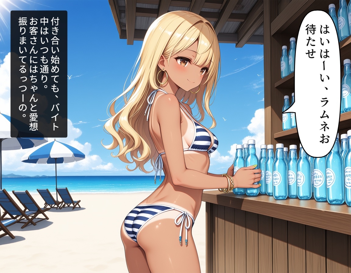 小悪魔ギャルまりんの海の家バイト～巨根バレからはじまる、ふたりだけの夏～