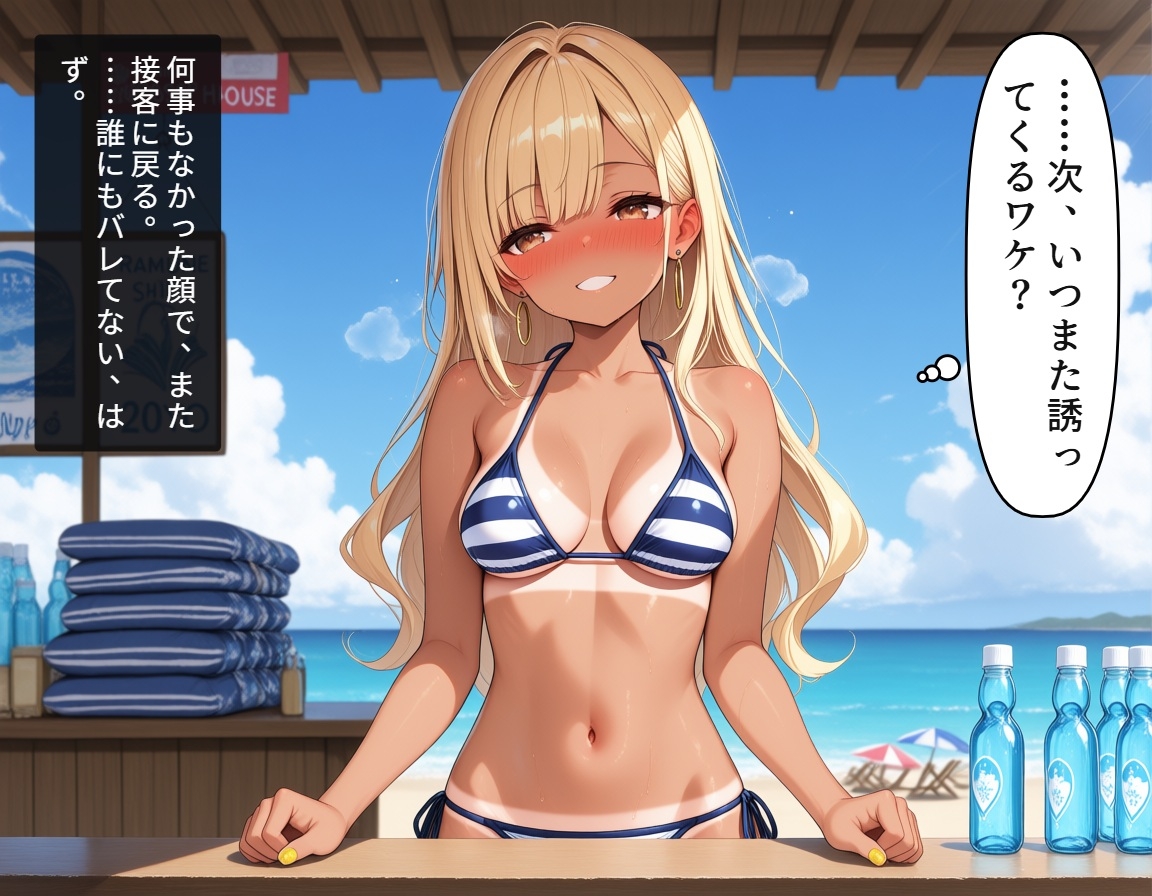 小悪魔ギャルまりんの海の家バイト～巨根バレからはじまる、ふたりだけの夏～