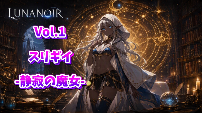 【ライトノベル】LUNA NOIR Vol1 スリギイ 静寂の魔女