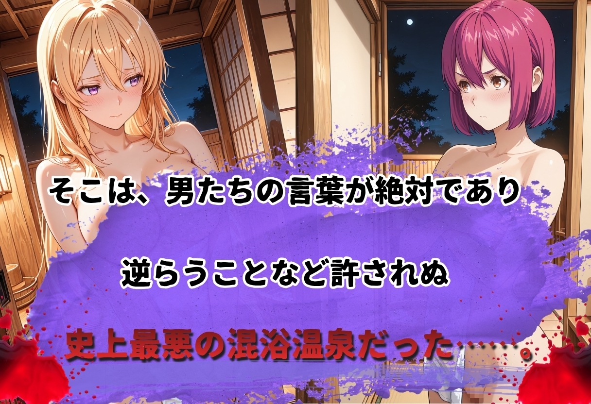 史上最悪の混浴温泉【緊縛×乱行】〜食◯のソーマ〜薙◯ えりな 新戸緋◯子編〜