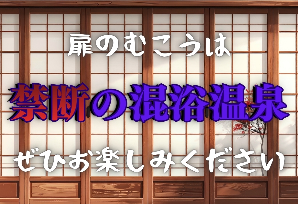史上最悪の混浴温泉【緊縛×乱行】〜食◯のソーマ〜薙◯ えりな 新戸緋◯子編〜