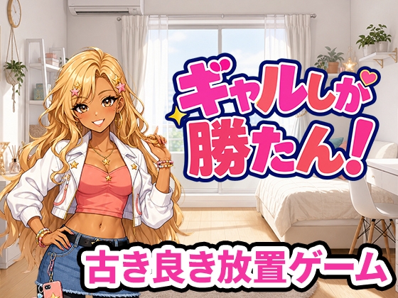 ギャルしか勝たん！