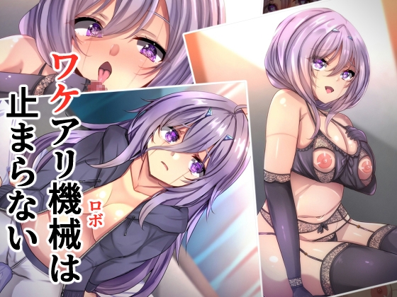 ワケアリ機械は止まらない