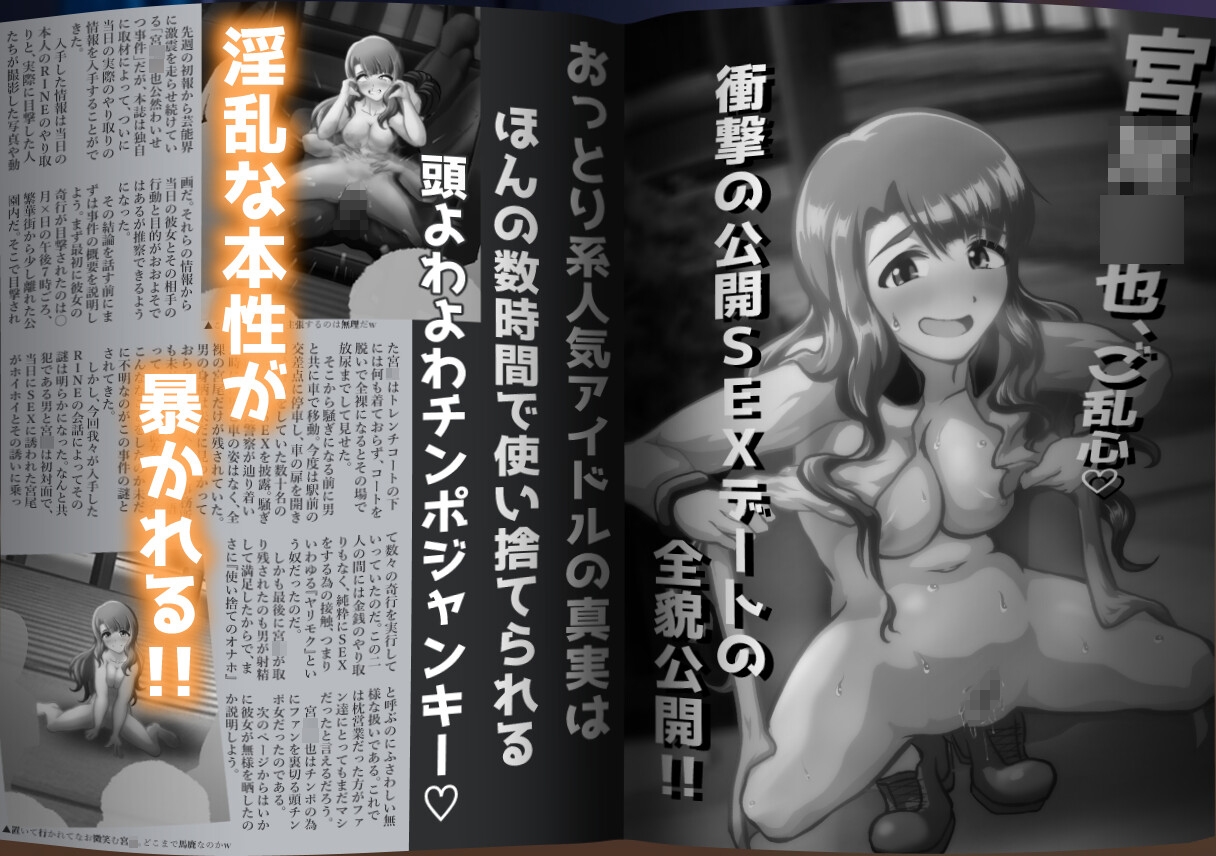 週刊アクトク！～マゾメス暴かれ破滅するアイドル達～